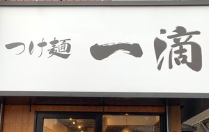 😀東京都葛飾区で「【超濃厚】やり過ぎです！ドロッドロな特濃つけ汁と極太麺の絡み！つけ麺 一滴」