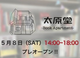 【 太原堂 】​Book Apartment（埼玉県熊谷市）5/8プレオープン