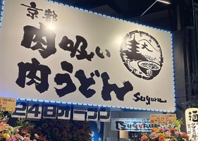 😀京都市南区で「京都初の『肉吸い専門店』がグランドオープン！京都 肉吸い 肉うどんスグル」