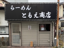 神奈川県茅ヶ崎市共恵に「らーめん ともえ商店」が明日よりプレオープンのようです。