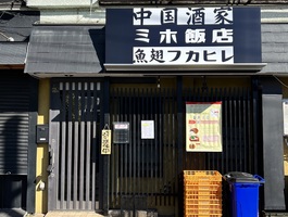 神奈川県川崎市川崎区渡田東町に「中国酒家 ミホ飯店」が本日オープンされたようです。