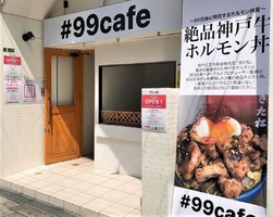 新店！大阪市東淀川区瑞光に『99cafe』7/23オープン