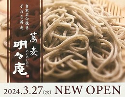 石川県金沢市戸板に「蕎麦 明々庵（めいめいあん）」が3/27にオープンされたようです。