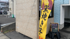 【八戸市小中野】「かまど焼き芋　お芋堂」2022年2月5日オープンされました！