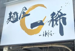 大阪市西淀川区姫島に「麺屋 一稀（いっき）」が3/16にオープンされたようです。