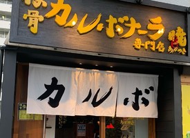 祝！8/7.GrandOpen『豚骨カルボナーラ専門店 暁』（名古屋市中区）