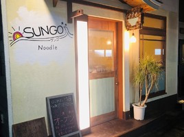 神奈川県横須賀市野比1丁目に「らぁ麺 SUNGO（サンゴ）」が12/9オープンされたようです。