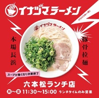 福岡市中央区六本松に「イナヅマラーメン六本松ランチ店」が明日グランドオープンのようです。