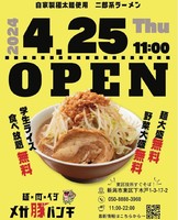 新潟市東区下木戸に「麺×肉×ベジ メガ豚パンチ」が明日グランドオープンのようです。