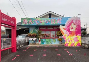 愛知県西尾市寺津2丁目に高級食パン専門店「なんていい日だ」が昨日オープンされたようです。