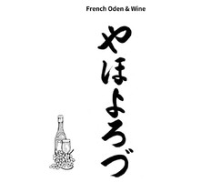 祝！7/22.GrandOpen『やほよろづ』フレンチおでん & ワイン（京都市中京区）