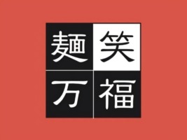 😀京都市上京区で「京都人気ラーメン店で8年修業した男がラーメン屋をオープン！【麺笑万福】」