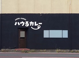 岡山県岡山市北区津島笹に「ハウるカレー」が10/14より時々オープンされてるようです。