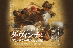 レオナルド・ダ・ヴィンチと「アンギアーリの戦い」展～日本初公開「タヴォラ・ドーリア」の謎～