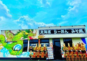 神奈川県綾瀬市深谷上に「みそ熊 神奈川綾瀬店」が昨日オープンされたようです。