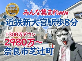 奈良市芝辻町、これは安いぞ！2980万円～市街地なのに日当たり良好な新築一戸建て販売中！