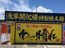 愛知県津島市寺前町1丁目に「麺屋あっ晴れ 津島店」が本日グランドオープンのようです。	