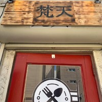 千葉市中央区栄町に超熟成黒ナッツカレー「梵天カレー 千葉本店」が昨日オープンされたようです。