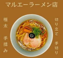 😀北海道札幌市北区北２３条西で「唯一無二の食感極太手打麺/マルエーラーメン」