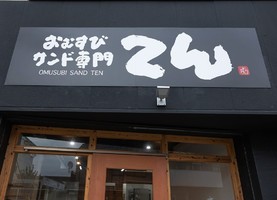 奈良市南京終町に「おむすびサンド専門 てん」が12/13にグランドオープンされたようです。