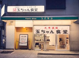 大阪市福島区玉川に「大衆酒場 玉ちゃん食堂」が7/27にオープンされたようです。