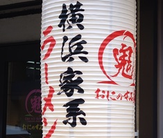 東京都杉並区高円寺南に「横浜家系ラーメン おにのすみ家」が3/3にオープンされたようです。