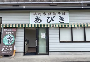 兵庫県加西市網引町に「手打ち駅前そば あびき」が10/15にオープンされたようです。