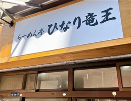 東京都大田区大森中に「らーめん亭 ひなり竜王」が本日オープンされたようです。
