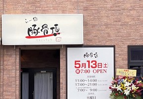 静岡県御殿場市板に「ら～麺 豚骨頂（とんこっちょう）」が昨日オープンされたようです。