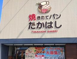 徳島県徳島市川内町鶴島に「焼きたてパン たかはし」が本日オープンされたようです。