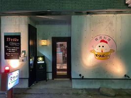 和歌山県和歌山市吉田に「モクボ食堂」が昨日オープンされたようです。