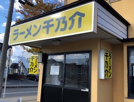 青森県弘前市城東中央3丁目に「ラーメン千乃介」が本日オープンされたようです。