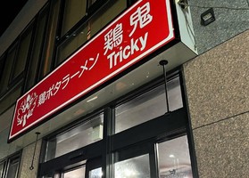埼玉県春日部市中央に「鶏ポタラーメン 鶏鬼 Tricky」が本日グランドオープンされたようです。
