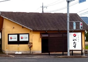 鳥取県東伯郡北栄町田井に「牛骨白湯ラーメン 一たす」が本日オープンされたようです。