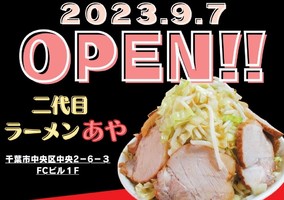 千葉市中央区中央に博多長浜豚骨ラーメン「2代目ラーメンあや」が昨日オープンされたようです。