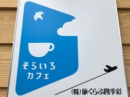 祝！6/10open『そらいろカフェ』CAFE（石川県加賀市）