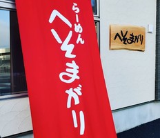 岐阜県岐阜市司町に「へそまがりラーメン」が12/17に移転オープンされたようです。