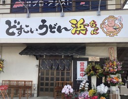 群馬県前橋市元総社町に浜亮太選手のお店「どすこいうどん浜ちゃん」が昨日プレオープンされたようです。