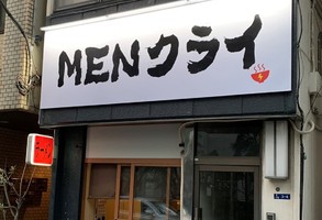 東京都港区芝1丁目にラーメン店「MENクライ」が昨日オープンされたようです。
