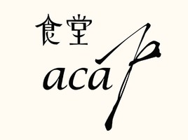 祝！5/9open『食堂aca（アカ）』スペイン料理（東京都港区）