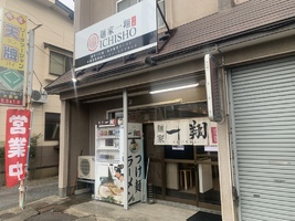 【青森県八戸市城下】「麺家一翔　ICHISHO 」2022.7.8移転オープンしました！