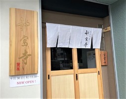 愛知県名古屋市北区若葉通に「つけそば神宮寺」が9/30にオープンされたようです。