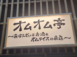 兵庫県西宮市甲子園口に「オムオム亭」が2/18にグランドオープンされたようです。
