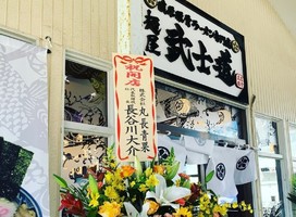 千葉県八千代市大和田新田に「麺屋武士道八千代店」が11/25よりプレオープンされてるようです。