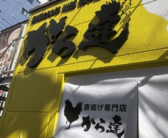 東京都練馬区東大泉3丁目にテイクアウト唐揚げ専門店「から達」が本日オープンされたようです。
