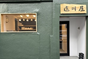 大阪府枚方市伊加賀栄町に「御菓子処 遠州屋」が1/5に移転グランドオープンのようです。