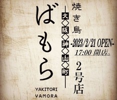 大阪市北区神山町に「焼き鳥 ばもら 神山町店」が2/21にオープンされたようです。