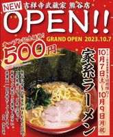 埼玉県熊谷市宮町に本格家系ラーメン「吉祥寺武蔵家 熊谷店」が昨日オープンされたようです。