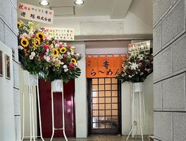 神奈川県横浜市南区吉野町に「寄ラーメン」が昨日オープンされたようです。