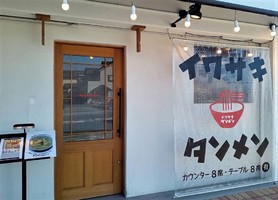 京都市山科区小野鐘付田町にタンメン専門店「イワサキタンメン」が昨日オープンされたようです。